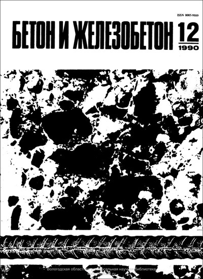 Журнал «Бетон и железобетон» 1990-12