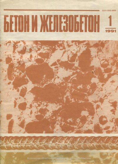 Журнал «Бетон и железобетон» 1991-01