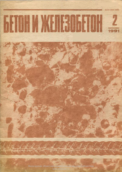 Журнал «Бетон и железобетон» 1991-02