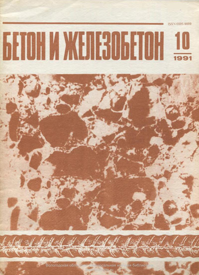 Журнал «Бетон и железобетон» 1991-10