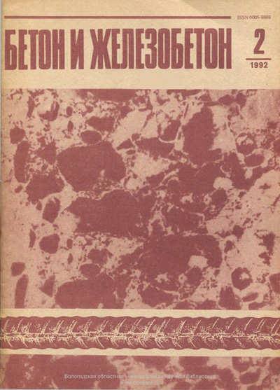 Журнал «Бетон и железобетон» 1992-02