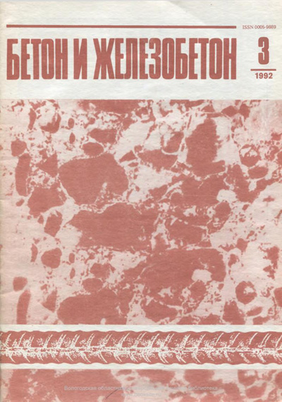Журнал «Бетон и железобетон» 1992-03
