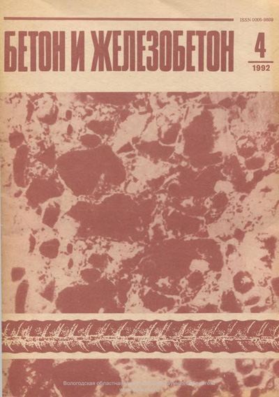 Журнал «Бетон и железобетон» 1992-04