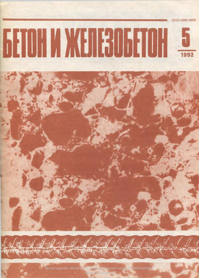 Журнал «Бетон и железобетон» 1992-05