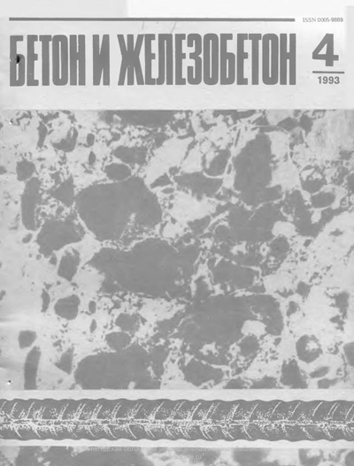 Журнал «Бетон и железобетон» 1993-04