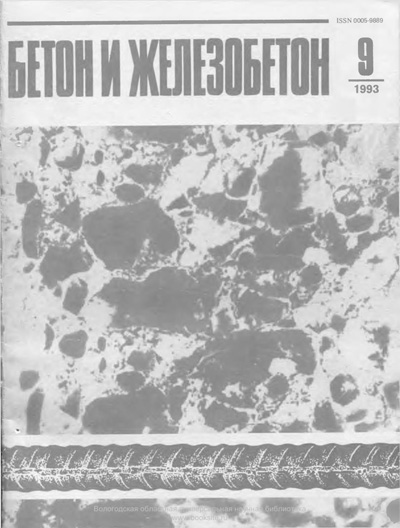 Журнал «Бетон и железобетон» 1993-09