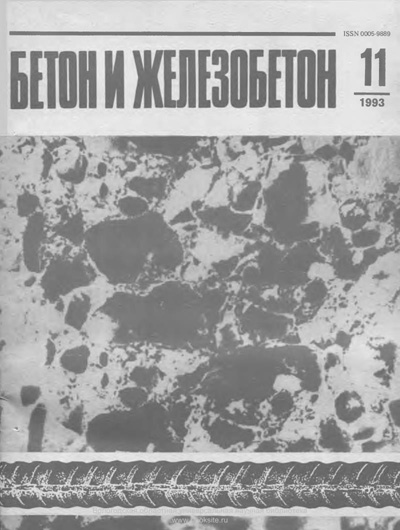 Журнал «Бетон и железобетон» 1993-11