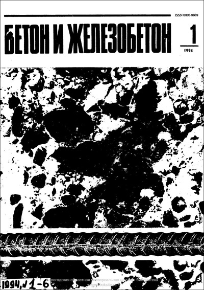 Журнал «Бетон и железобетон» 1994-01