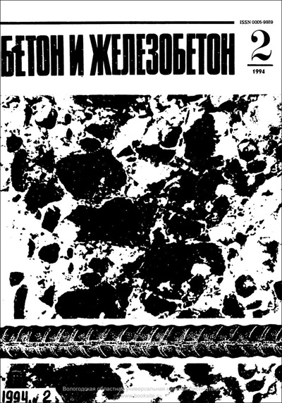 Журнал «Бетон и железобетон» 1994-02