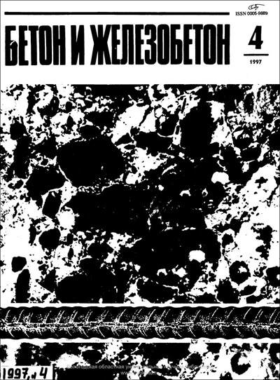 Журнал «Бетон и железобетон» 1997-04