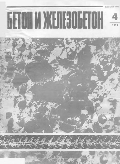 Журнал «Бетон и железобетон» 1999-04