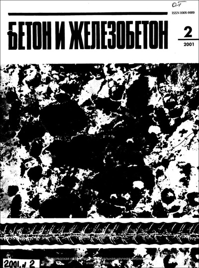 Журнал «Бетон и железобетон» 2001-02