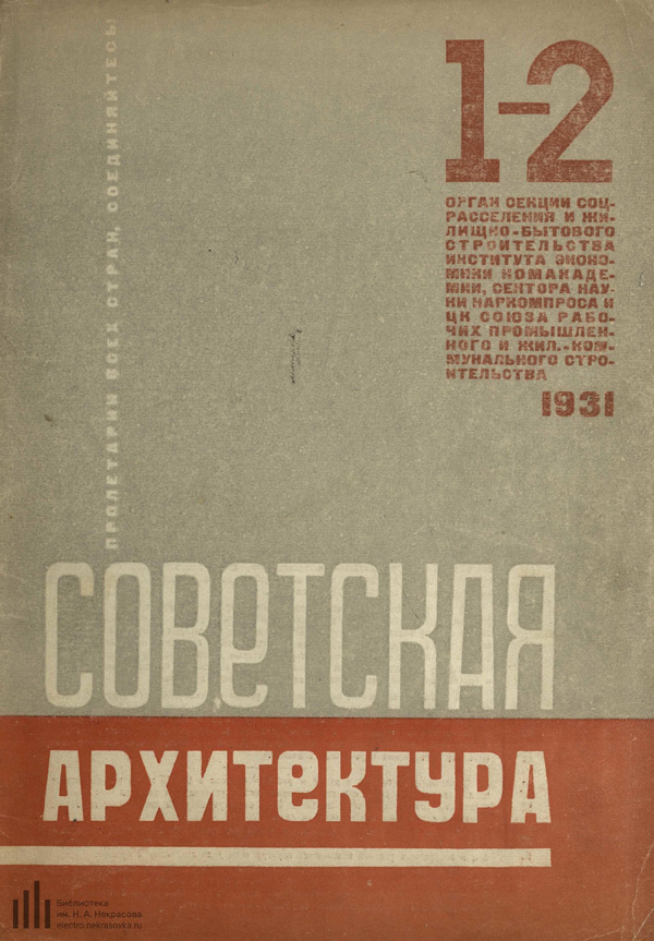 Журнал «Советская архитектура» 1931-01-02
