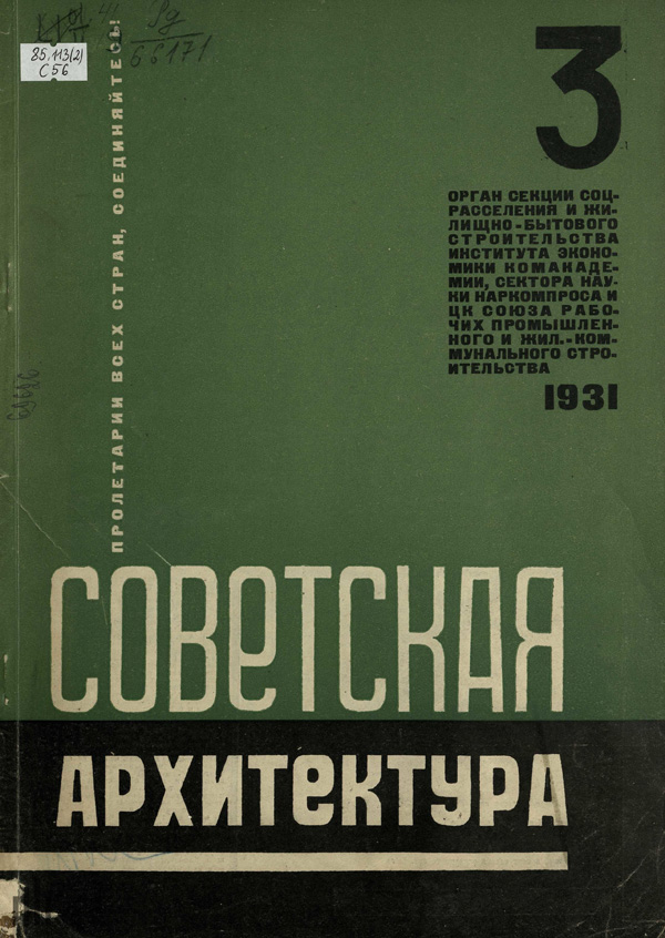 Журнал «Советская архитектура» 1931-03