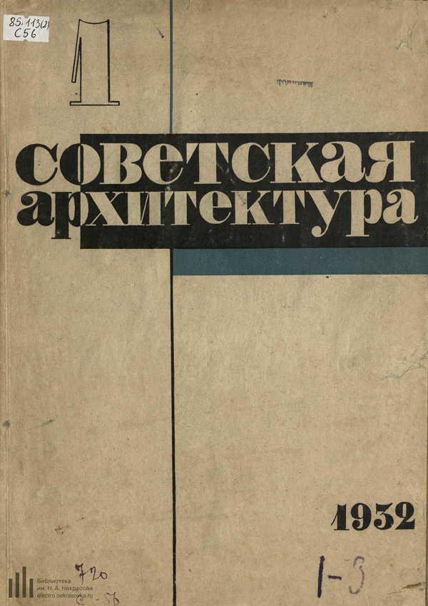 Журнал «Советская архитектура» 1932-01