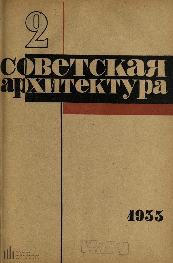 Журнал «Советская архитектура» 1933-02