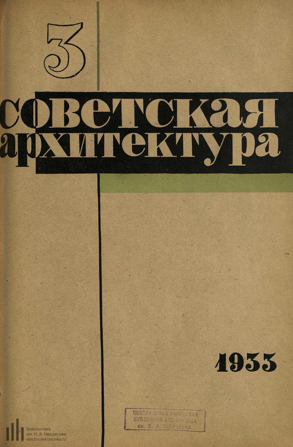 Журнал «Советская архитектура» 1933-03