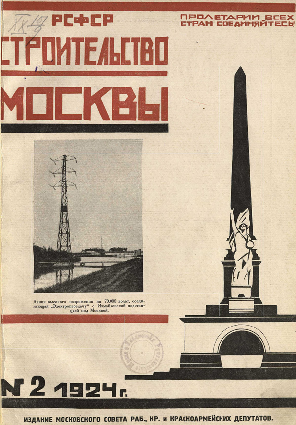Журнал «Строительство Москвы» 1924-02