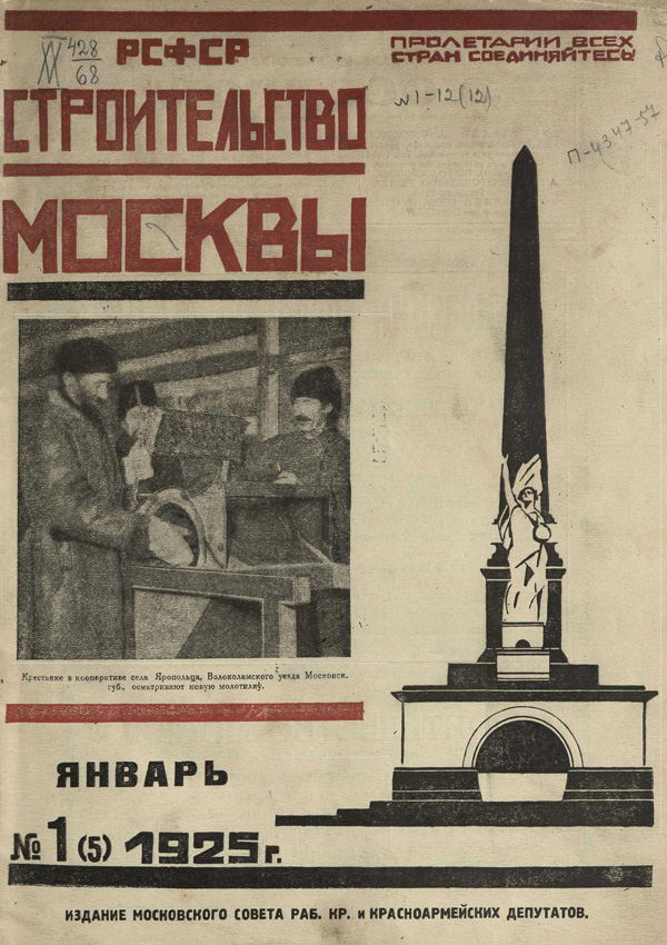 Журнал «Строительство Москвы» 1925-01