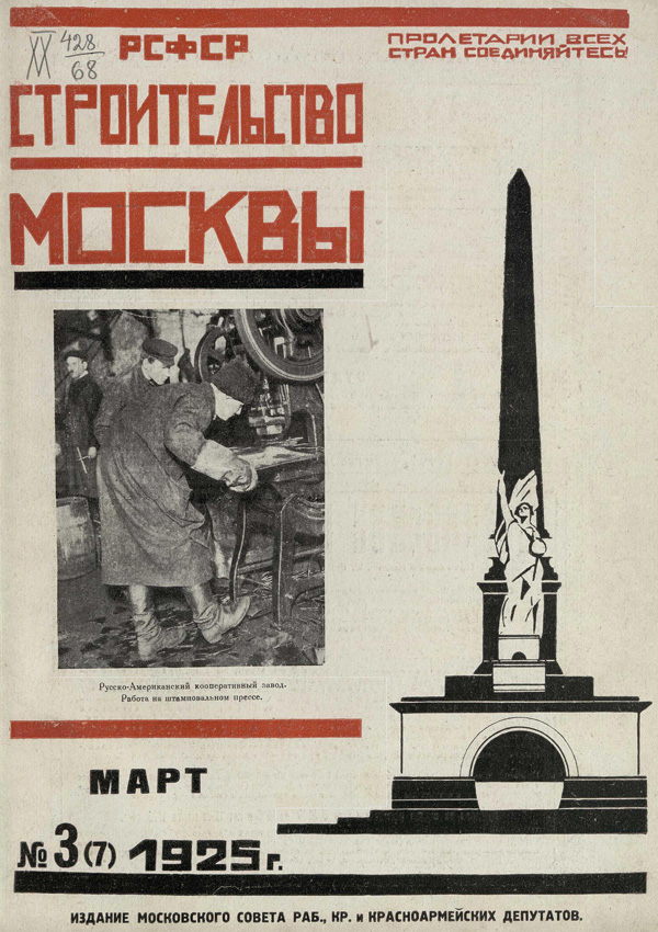 Журнал «Строительство Москвы» 1925-03