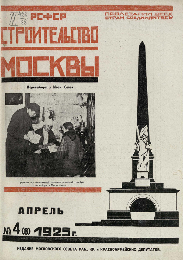 Журнал «Строительство Москвы» 1925-04