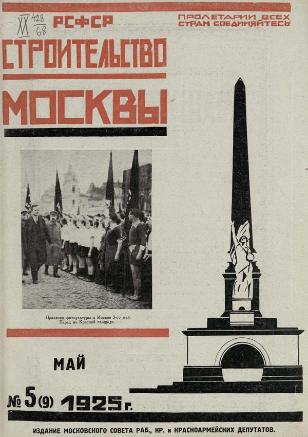 Журнал «Строительство Москвы» 1925-05