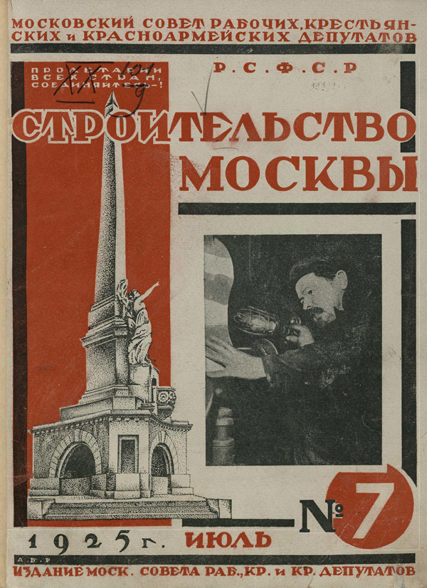 Журнал «Строительство Москвы» 1925-07