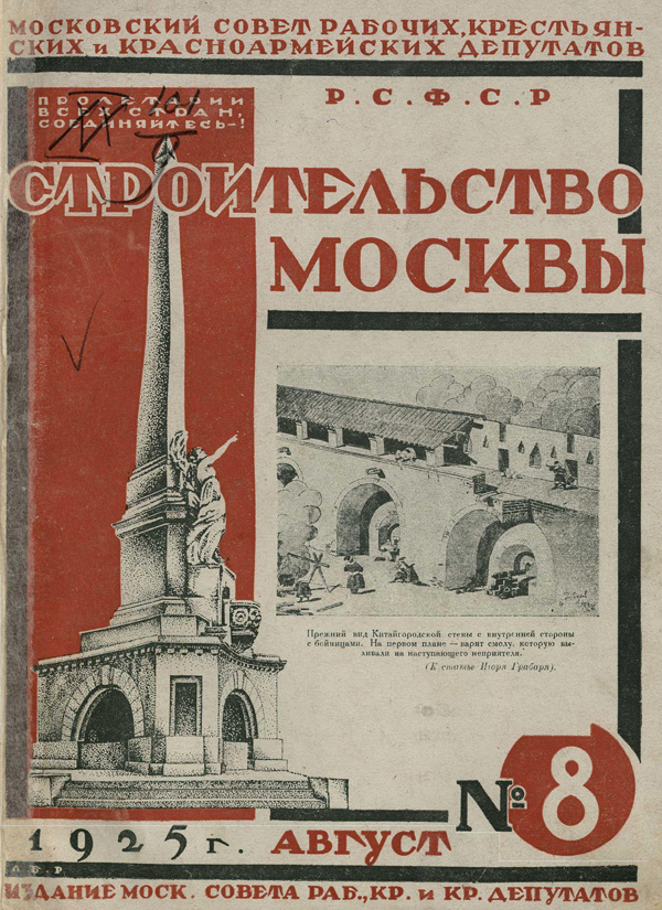 Журнал «Строительство Москвы» 1925-08