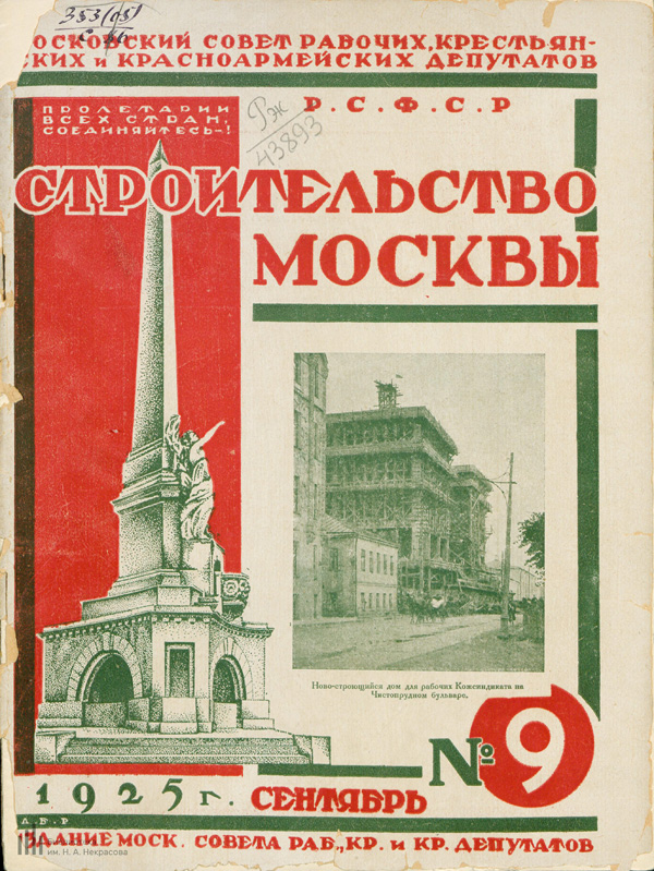 Журнал «Строительство Москвы» 1925-09
