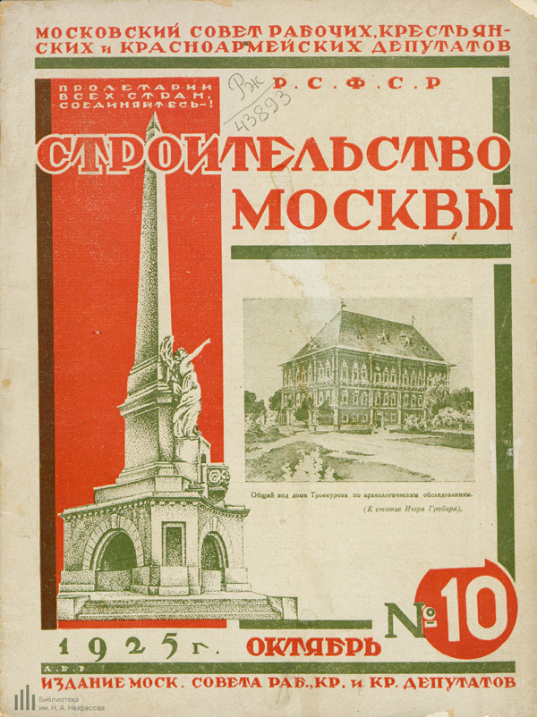 Журнал «Строительство Москвы» 1925-10
