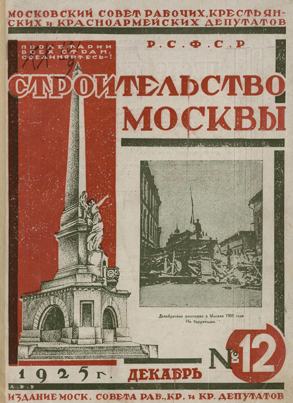 Журнал «Строительство Москвы» 1925-12