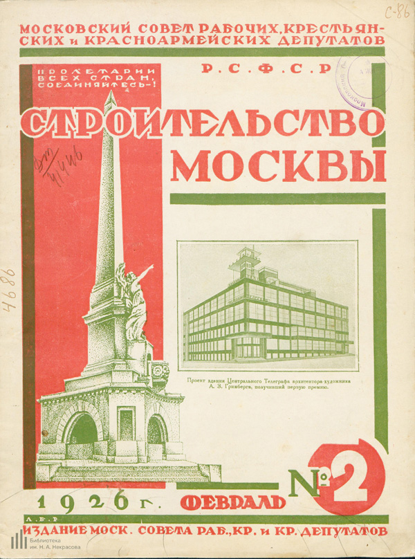 Журнал «Строительство Москвы» 1926-02