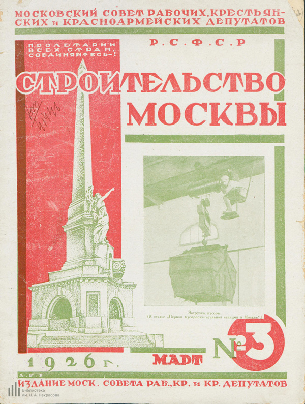 Журнал «Строительство Москвы» 1926-03