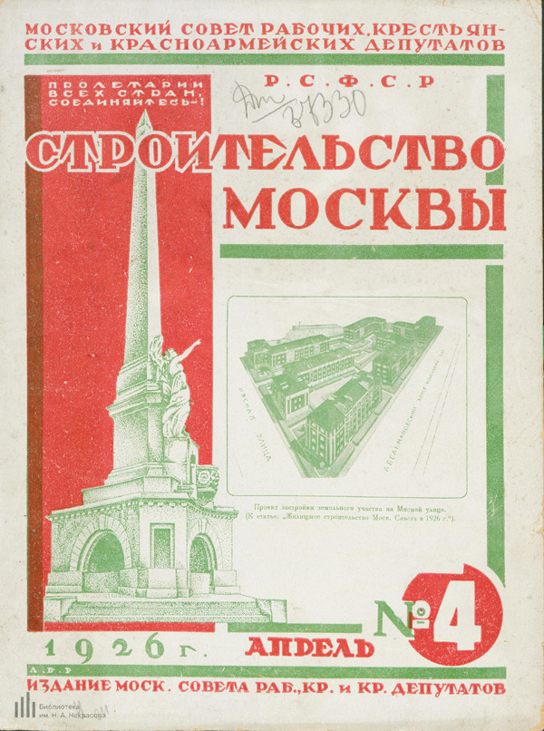 Журнал «Строительство Москвы» 1926-04