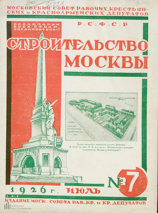 Журнал «Строительство Москвы» 1926-07