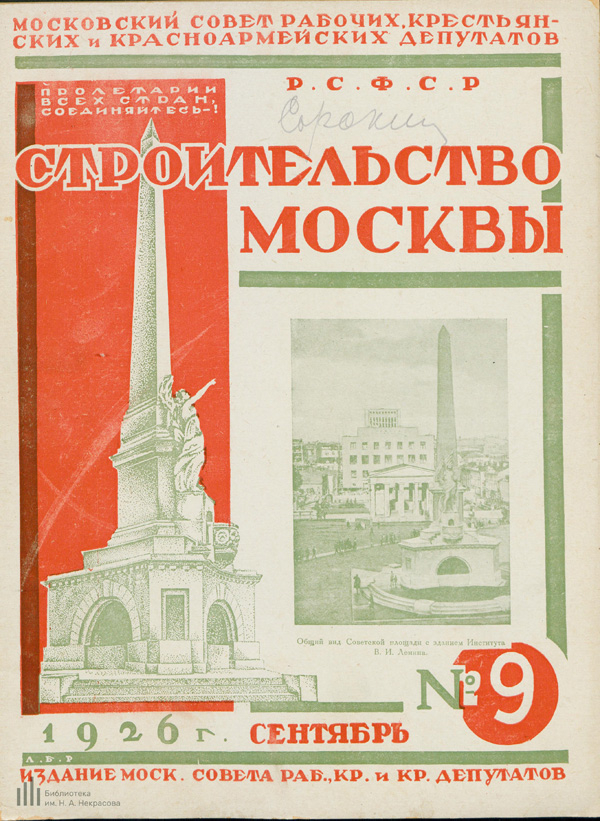 Журнал «Строительство Москвы» 1926-09