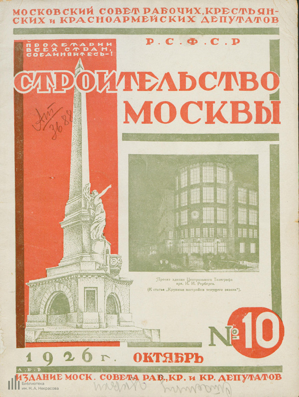 Журнал «Строительство Москвы» 1926-10