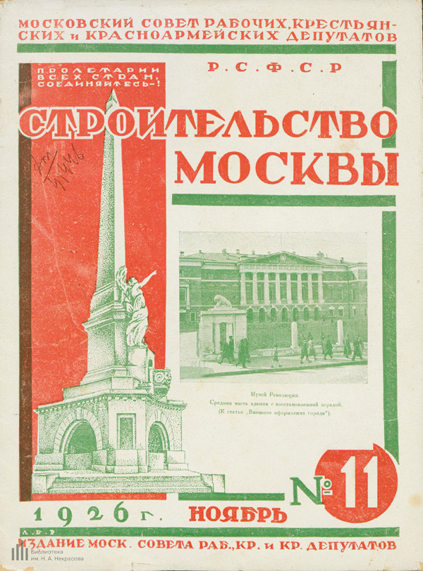Журнал «Строительство Москвы» 1926-11