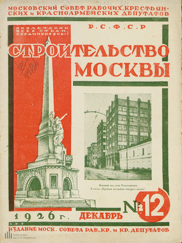 Журнал «Строительство Москвы» 1926-12