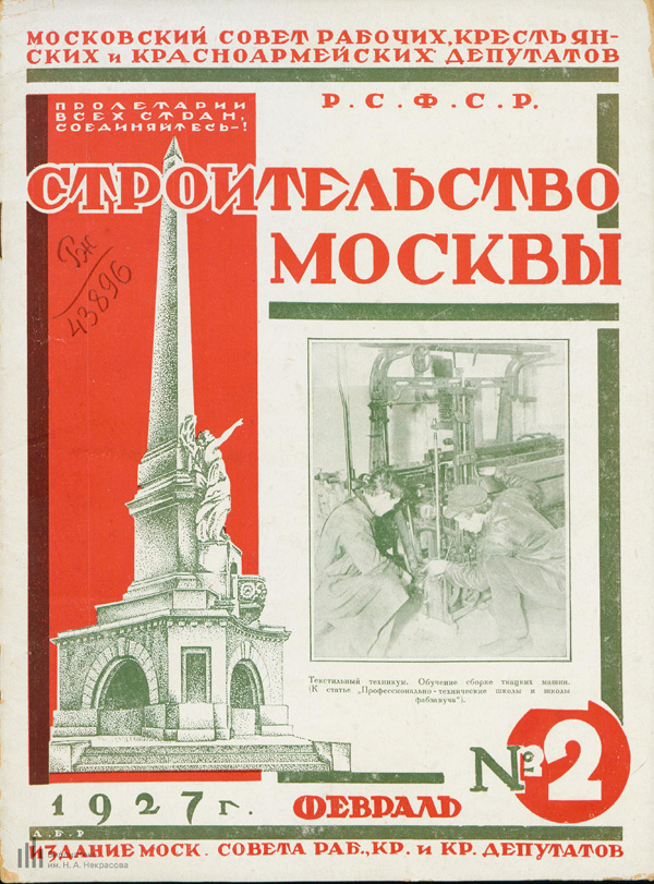 Журнал «Строительство Москвы» 1927-02