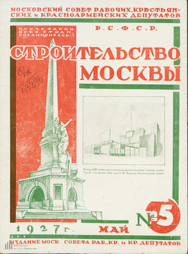 Журнал «Строительство Москвы» 1927-05
