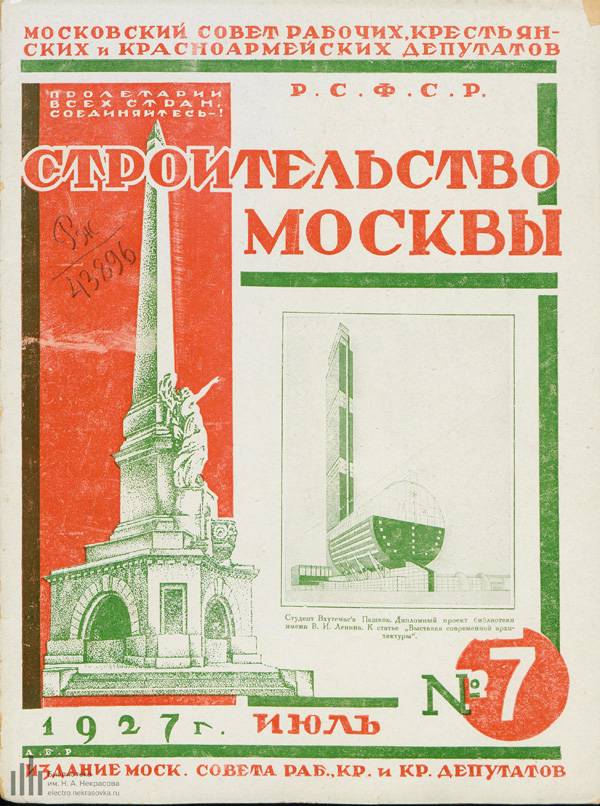 Журнал «Строительство Москвы» 1927-07