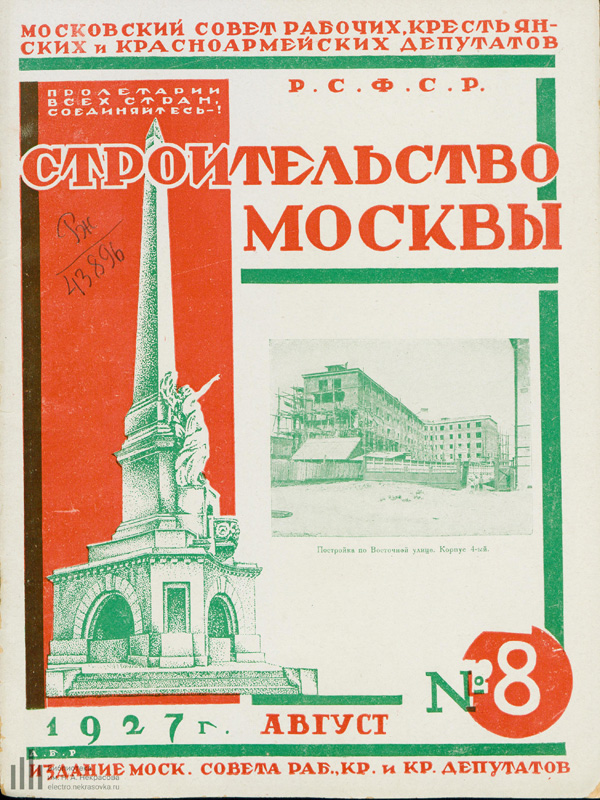 Журнал «Строительство Москвы» 1927-08