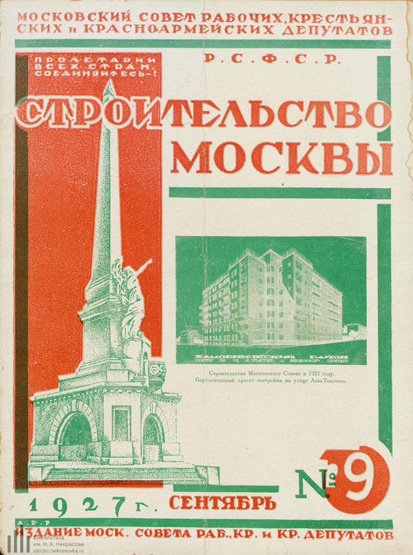 Журнал «Строительство Москвы» 1927-09