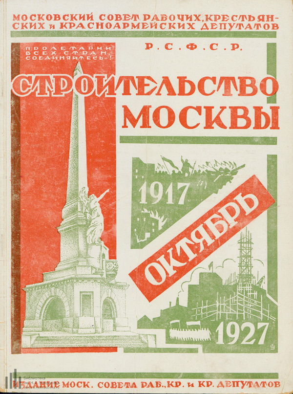Журнал «Строительство Москвы» 1927-10