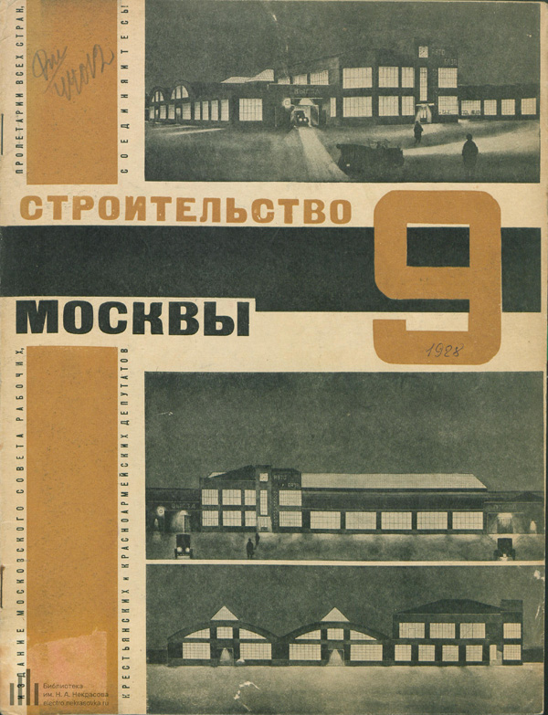 Журнал «Строительство Москвы» 1928-09