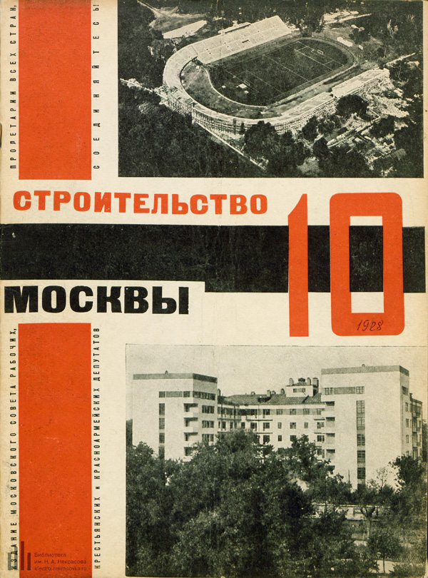 Журнал «Строительство Москвы» 1928-10