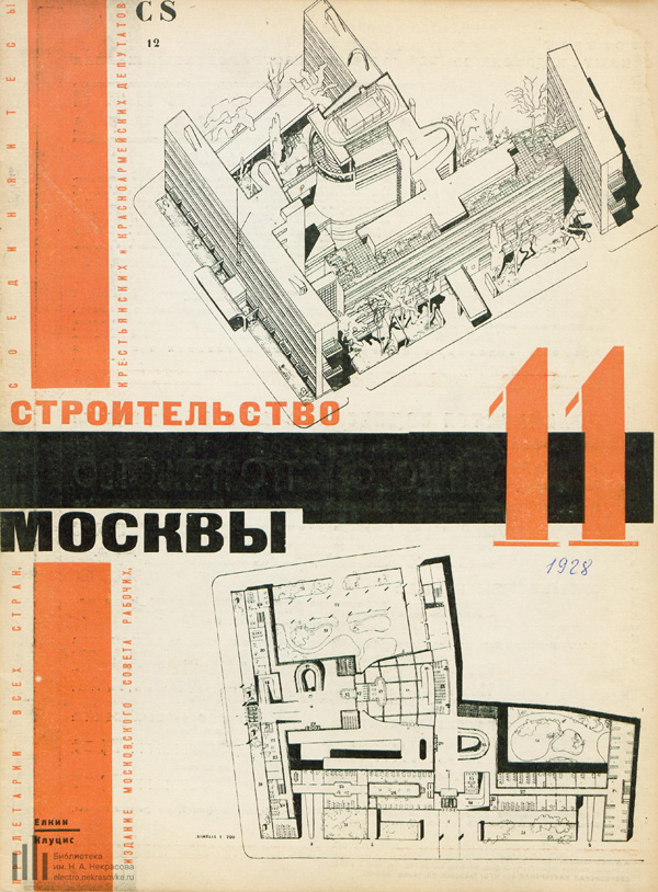Журнал «Строительство Москвы» 1928-11