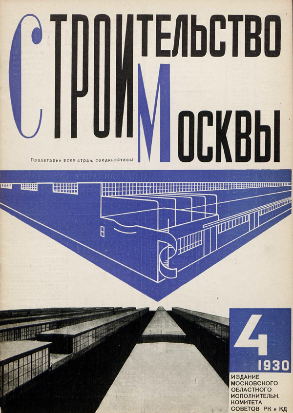 Журнал «Строительство Москвы» 1930-04