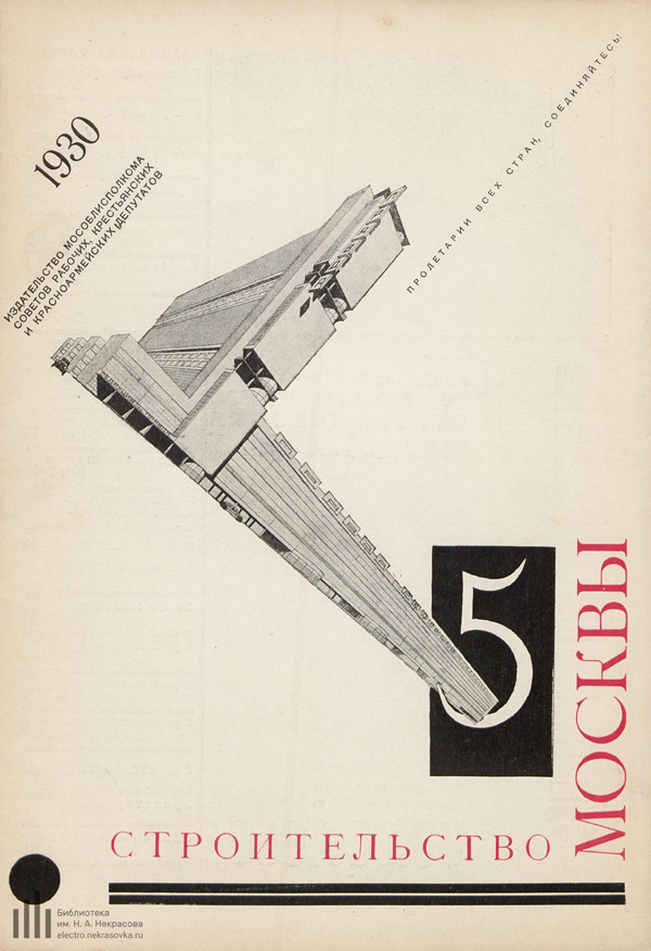 Журнал «Строительство Москвы» 1930-05